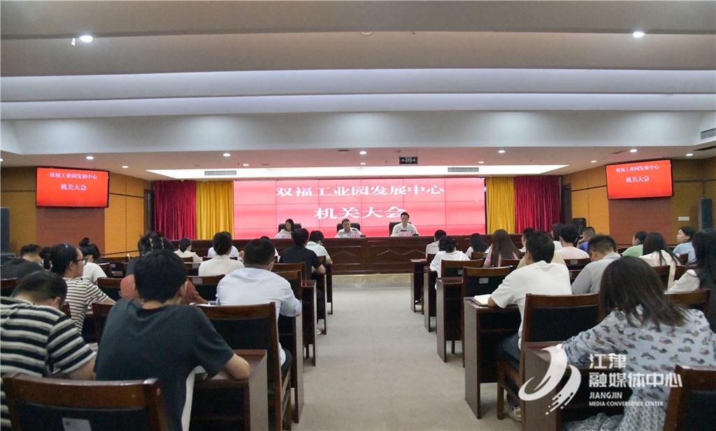 双福工业园召开节前机关大会