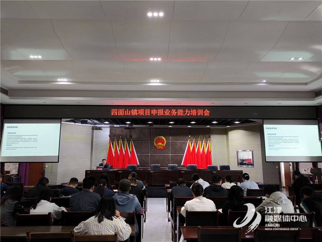  四面山镇项目申报业务能力培训会举行
