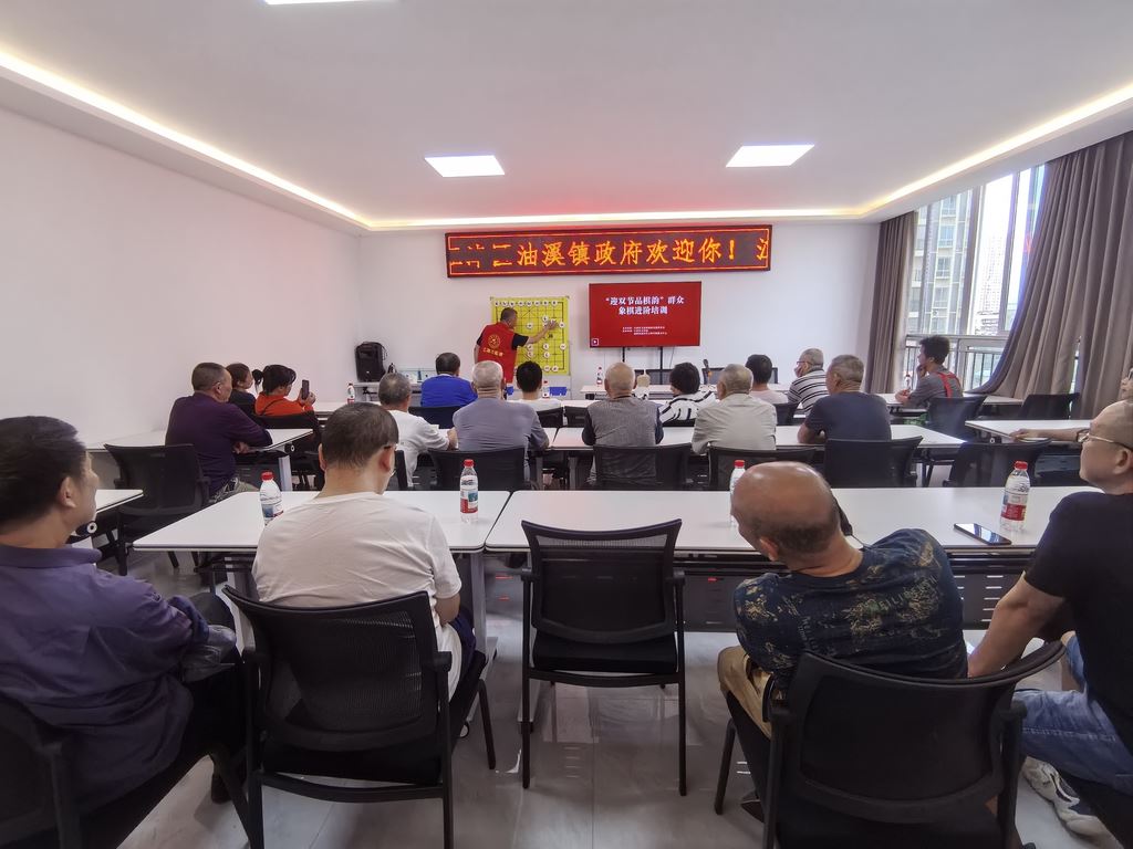 油溪镇象棋爱好者齐聚一堂，共赴“棋艺进阶”之约