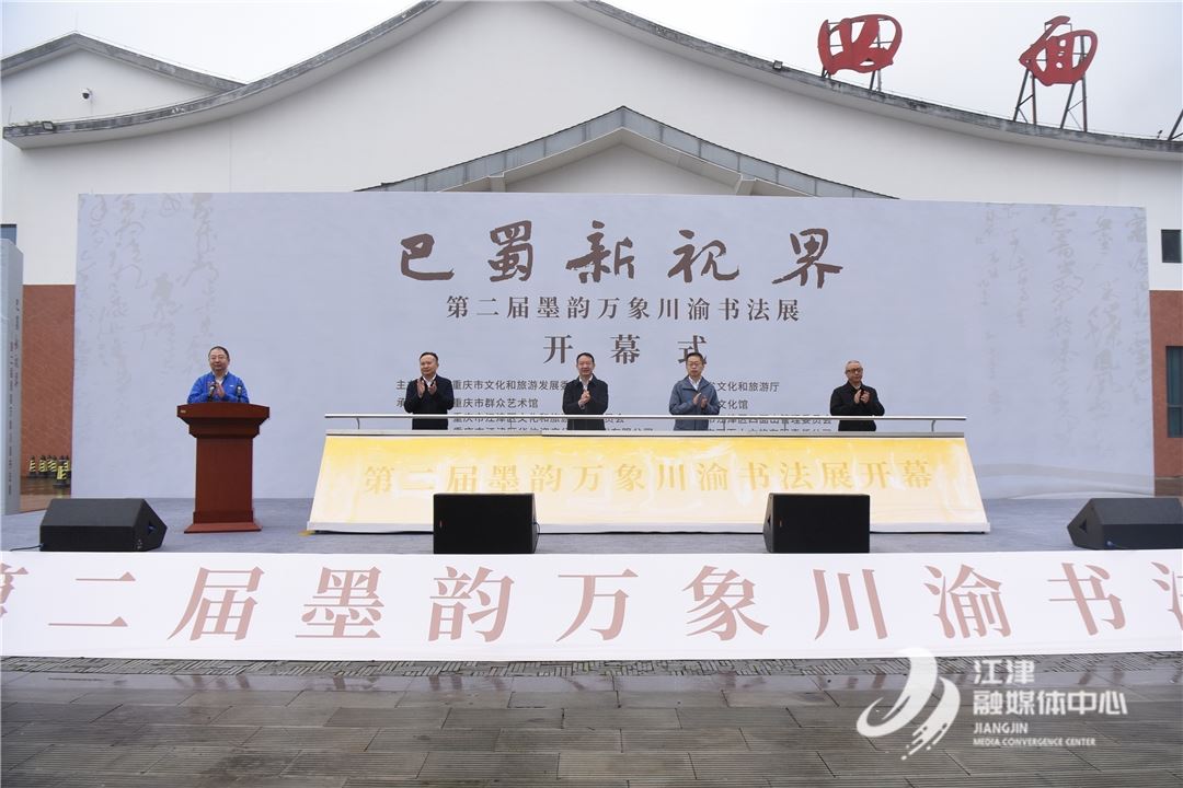 “巴蜀新视界”—第二届墨韵万象川渝书法展在四面山开幕