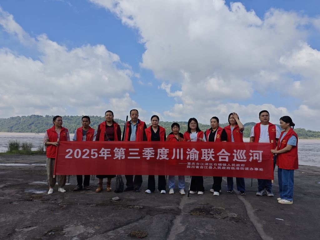 石蟆镇与合江县临港街道联合开展巡长江护生态行动