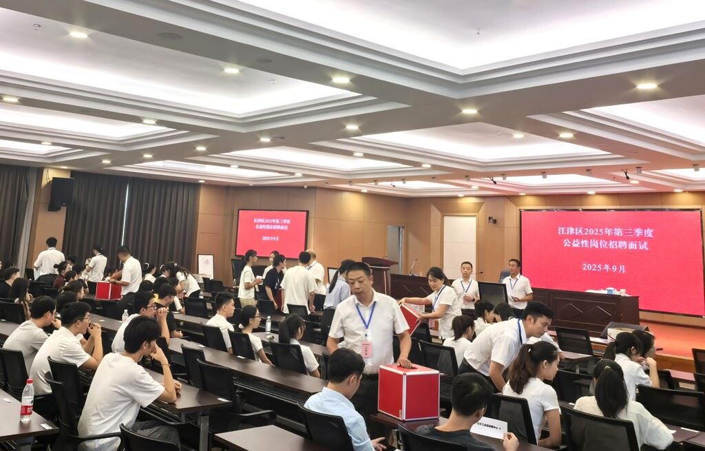江津区：2025年第三季度公益性岗位招聘圆满完成 44名就业困难人员成功上岗