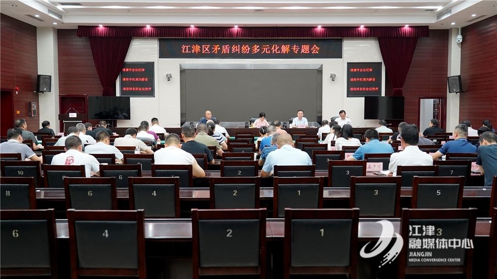 江津区召开矛盾纠纷多元化解专题会