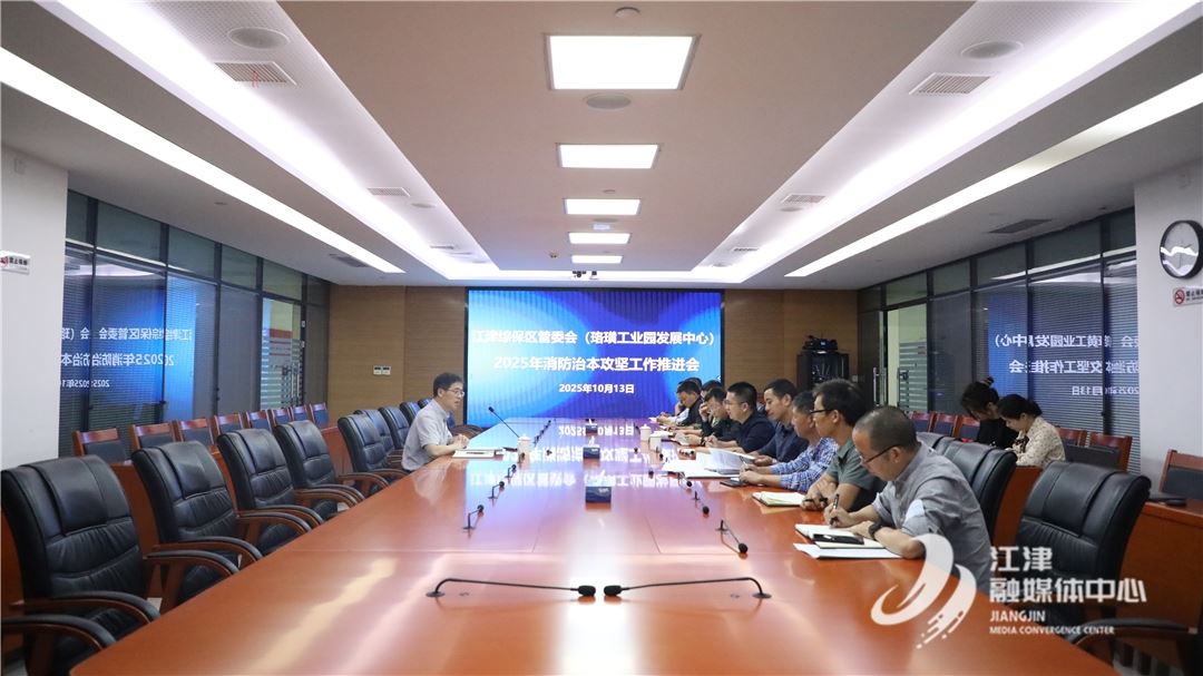 重庆枢纽港产业园召开消防安全治本攻坚行动工作推进会