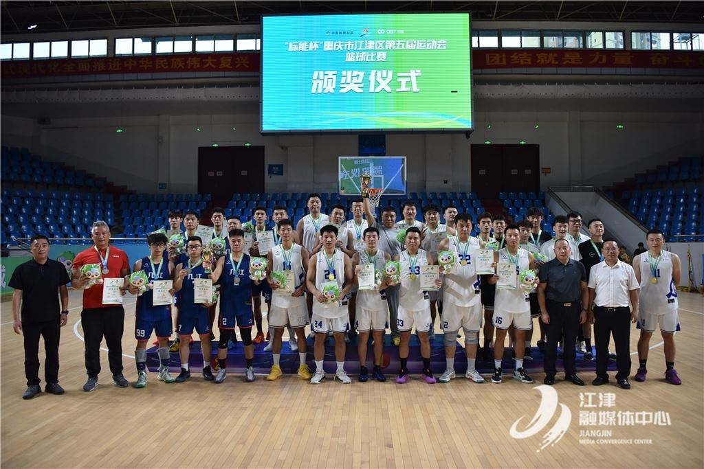 ‌江津区第五届运动会篮球赛圆满落幕  教育系统包揽男女组冠军