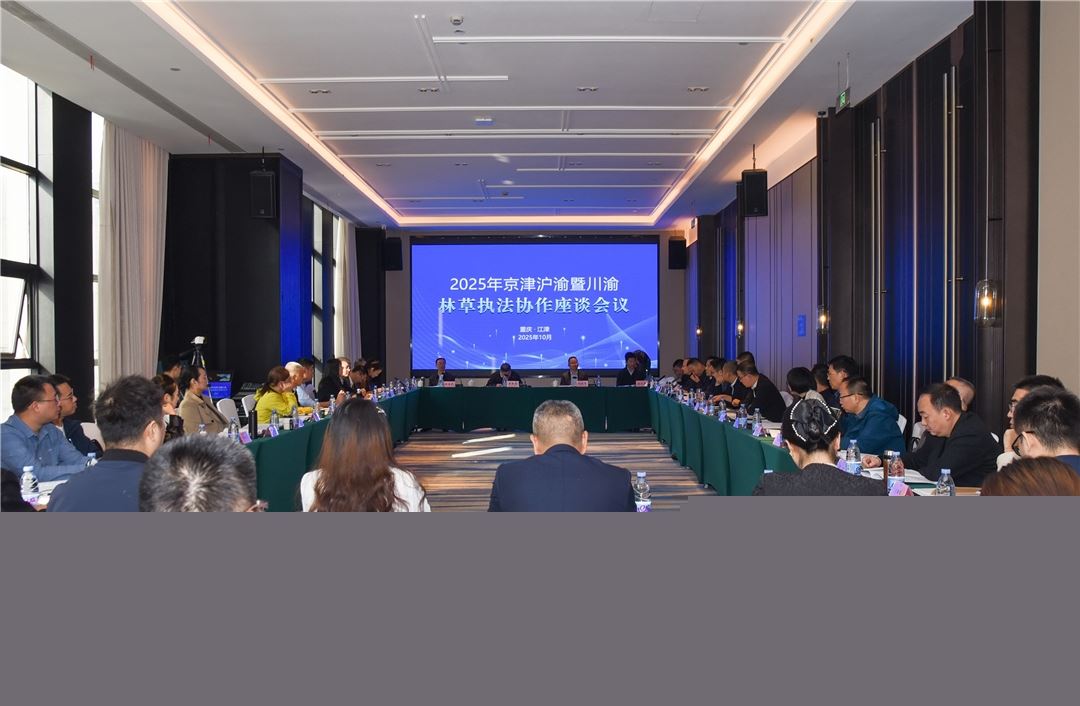 京津沪渝暨川渝林草执法协作座谈会在津召开