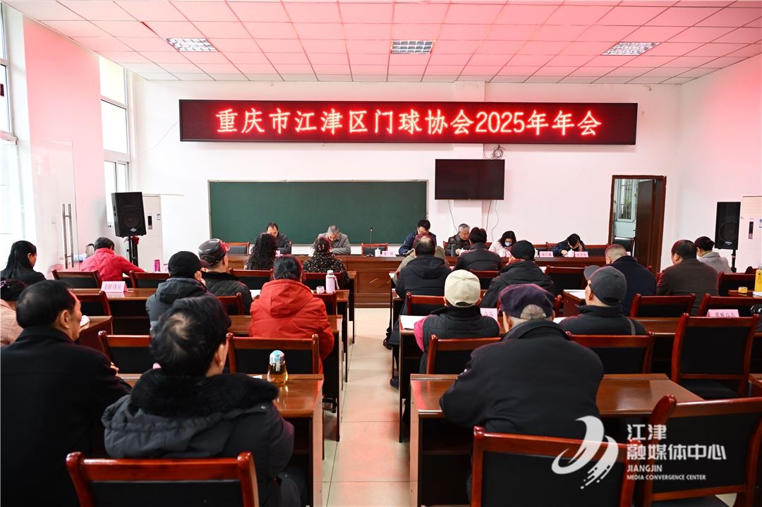 江津区门球协会2025年年会召开