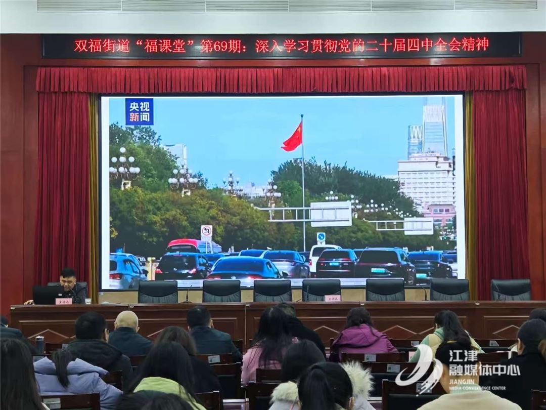 宣讲润基层，精神入人心——双福街道多形式推动党的二十届四中全会精神落地生根