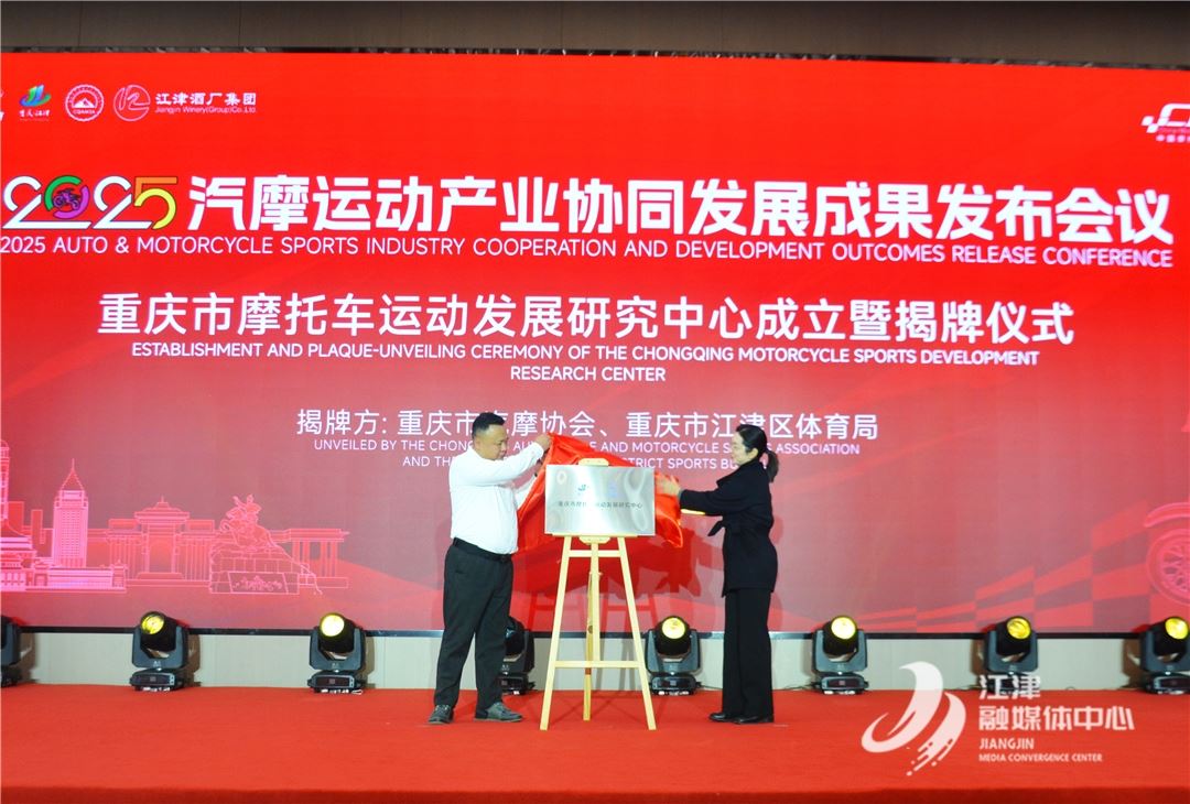 2025汽摩运动产业协同发展大会圆满落幕