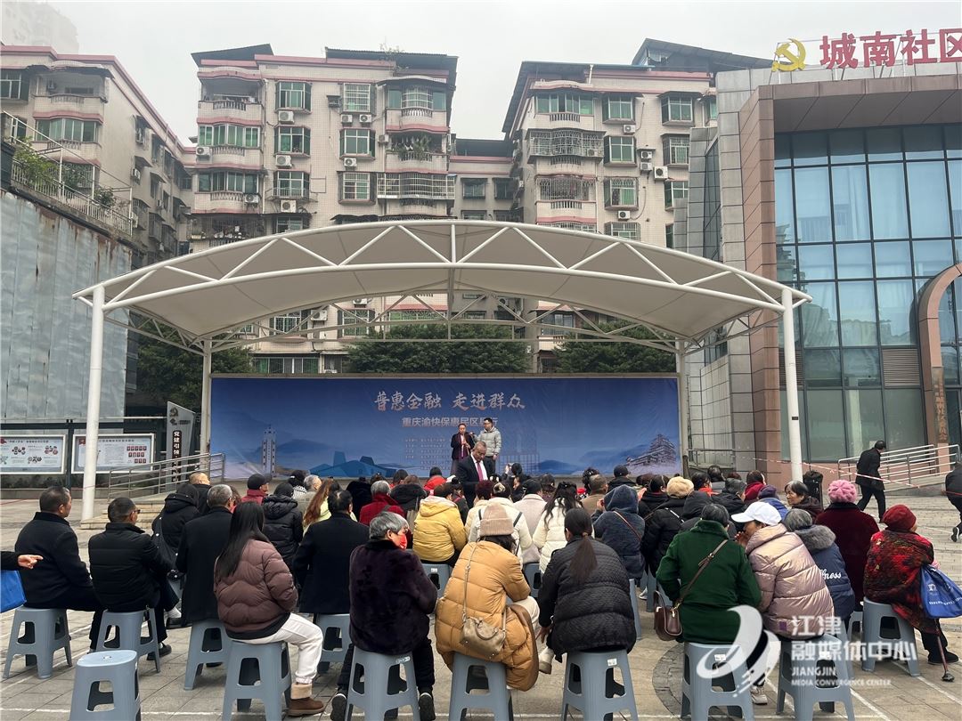 “重庆渝快保”惠民区县行活动走进几江街道