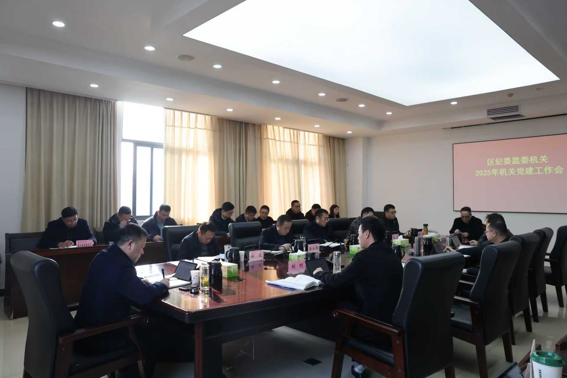区纪委监委召开机关党建工作会 以高质量机关党建引领纪检监察工作高质量发展