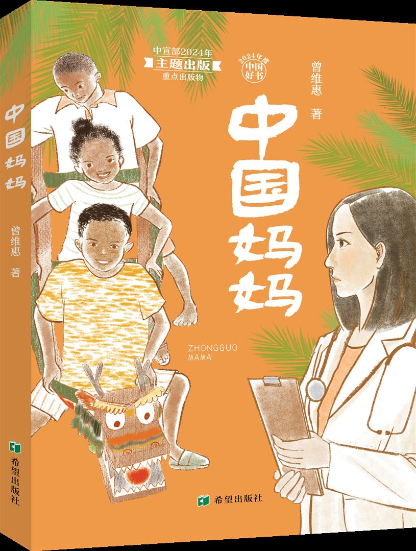 江津作家曾维惠作品《中国妈妈》入选丝路书香工程立项项目 