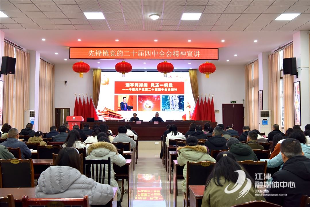 先锋镇召开党的二十届四中全会精神专题宣讲会