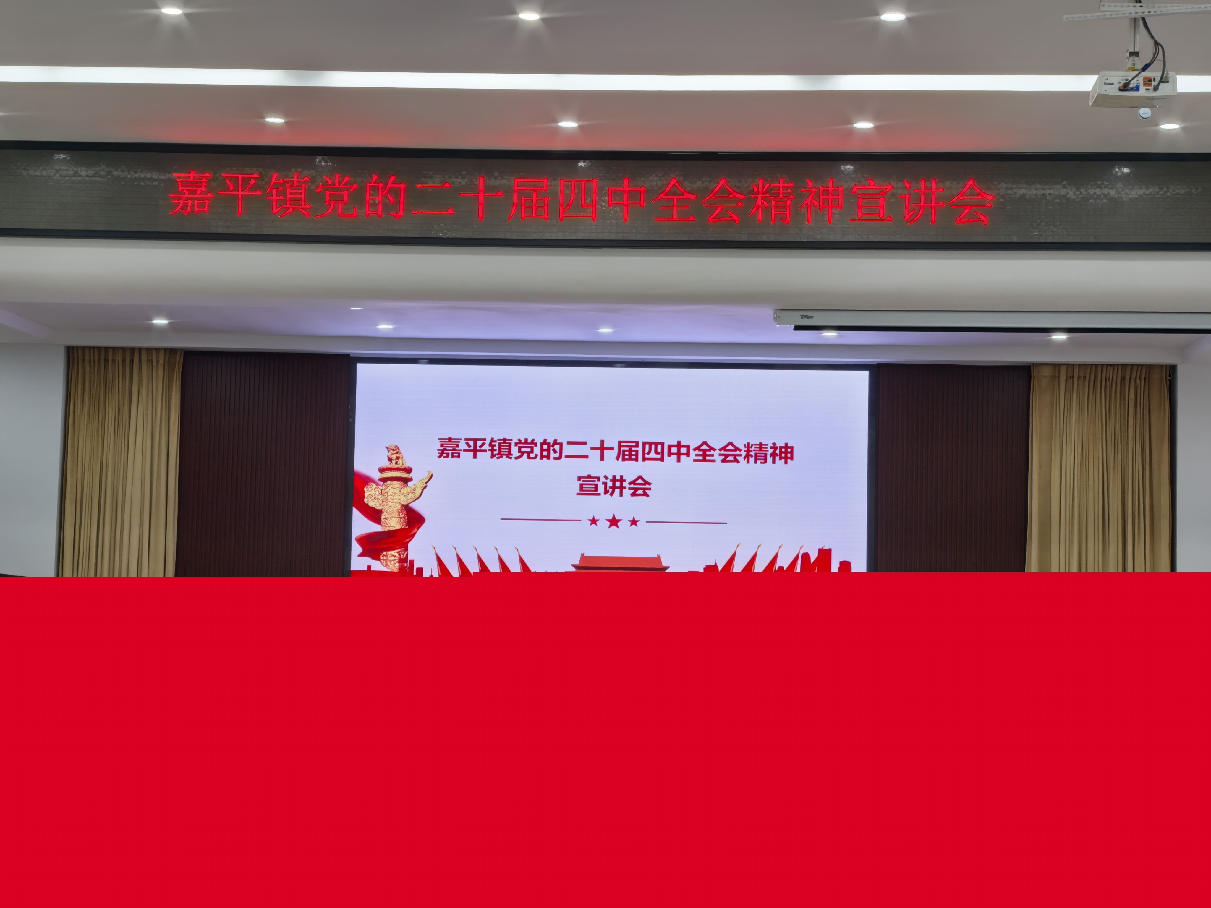 嘉平镇开展党的二十届四中全会精神宣讲会