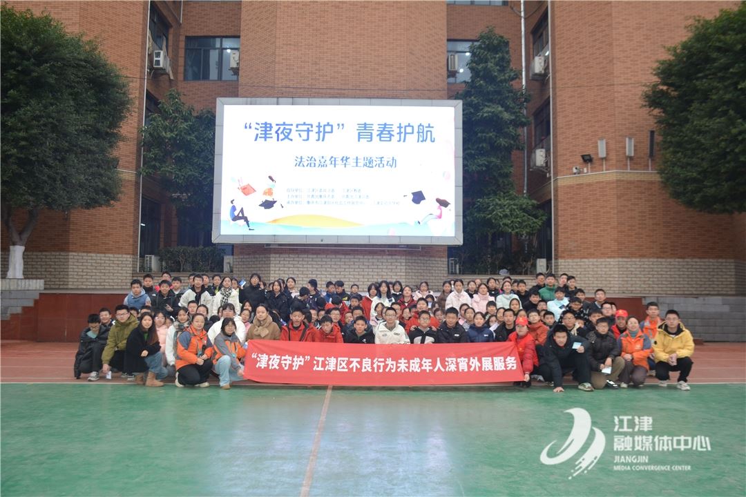 “津夜守护”法治嘉年华寓教于乐护航成长