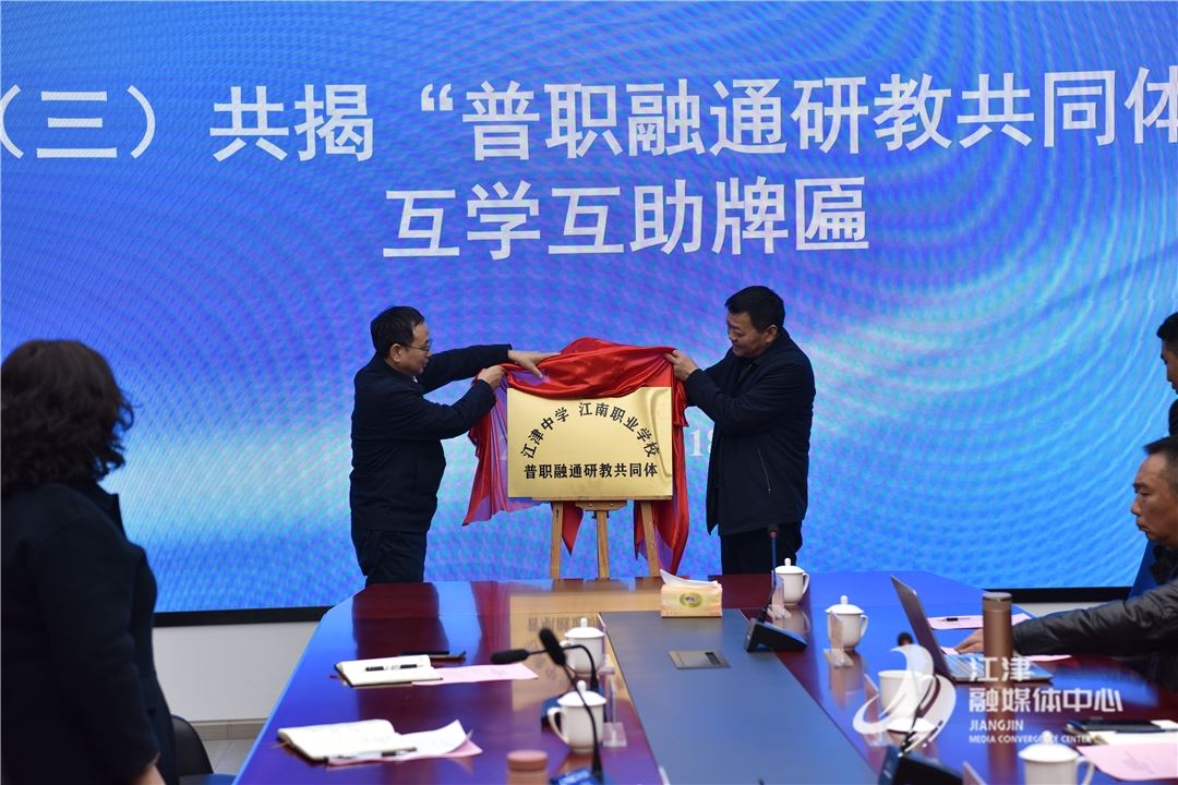 江南职业学校携手江津中学 打造“校际融智 共育菁英”研教共同体