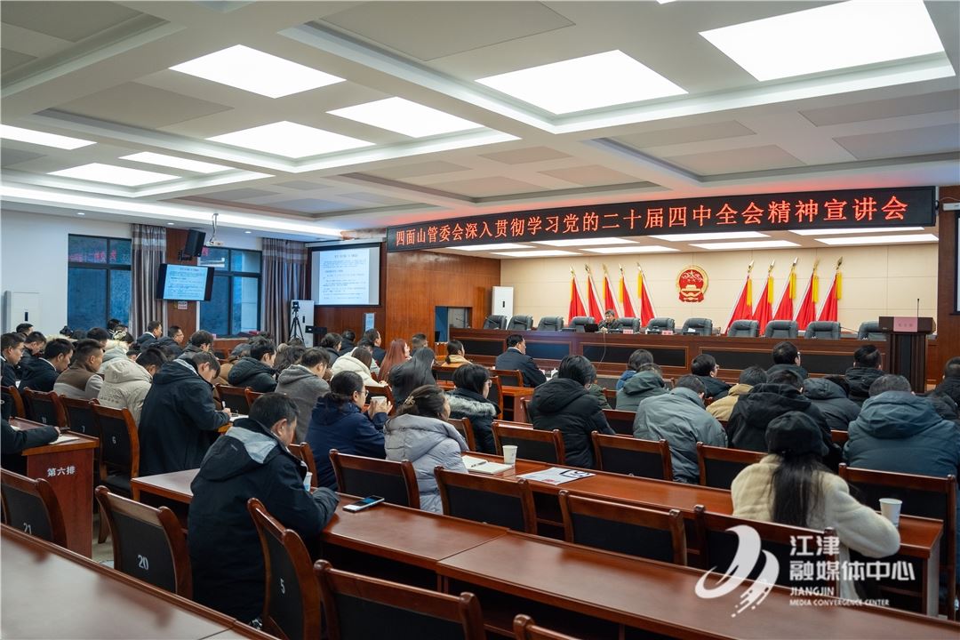 凝聚思想共识  激发奋进力量——四面山管委会举办党的二十届四中全会精神专题宣讲