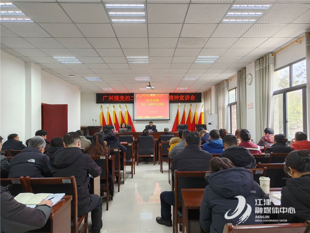 学精神 明方向 促落实——广兴镇举办党的二十届四中全会精神宣讲会