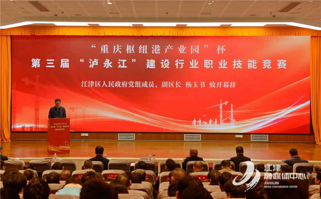 “重庆枢纽港产业园”杯第三届“泸永江”建设行业职业技能竞赛开幕