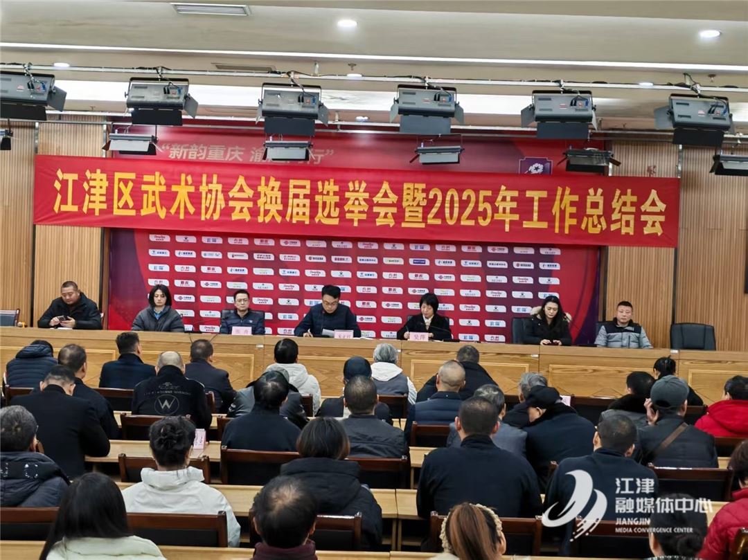 江津区武术协会换届选举暨2025年工作总结会召开