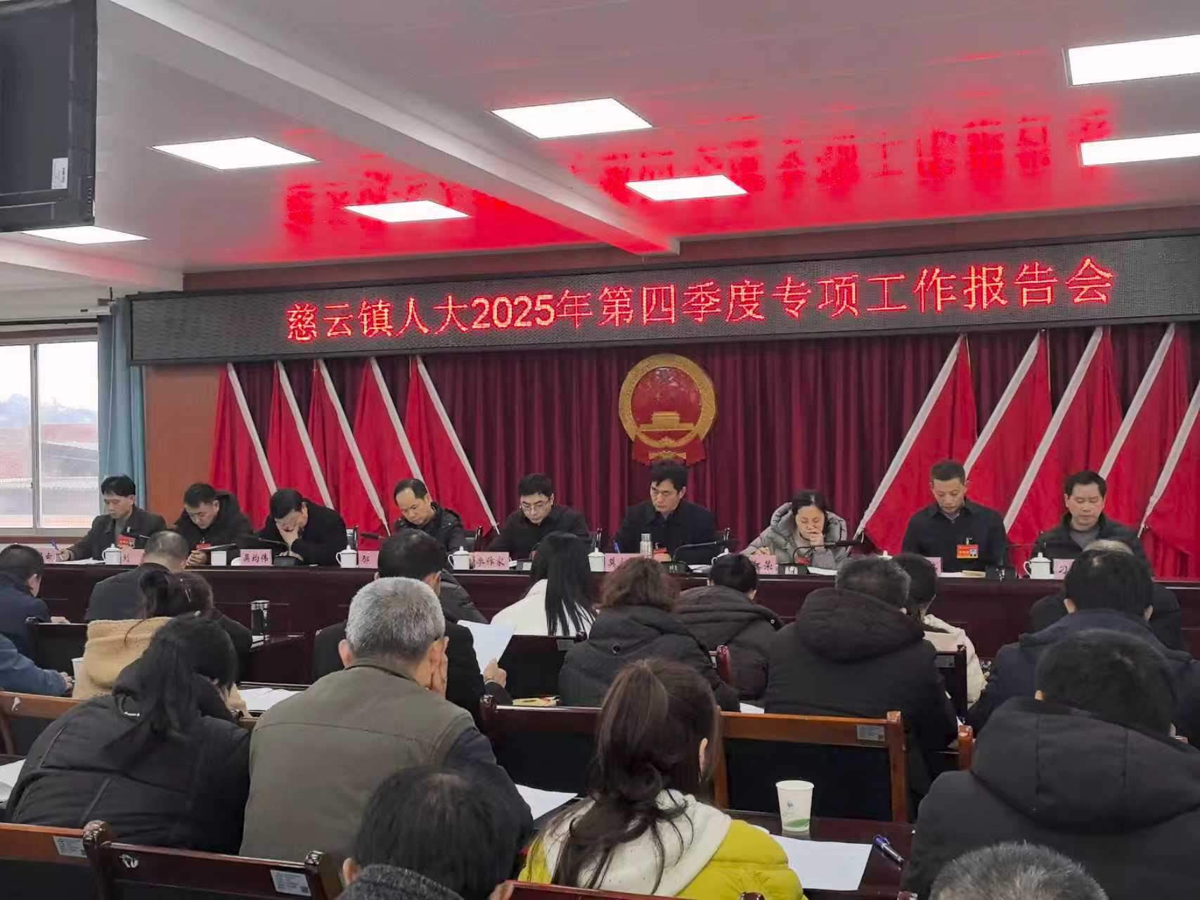 慈云镇人大召开2025年第四季度专项工作报告会议