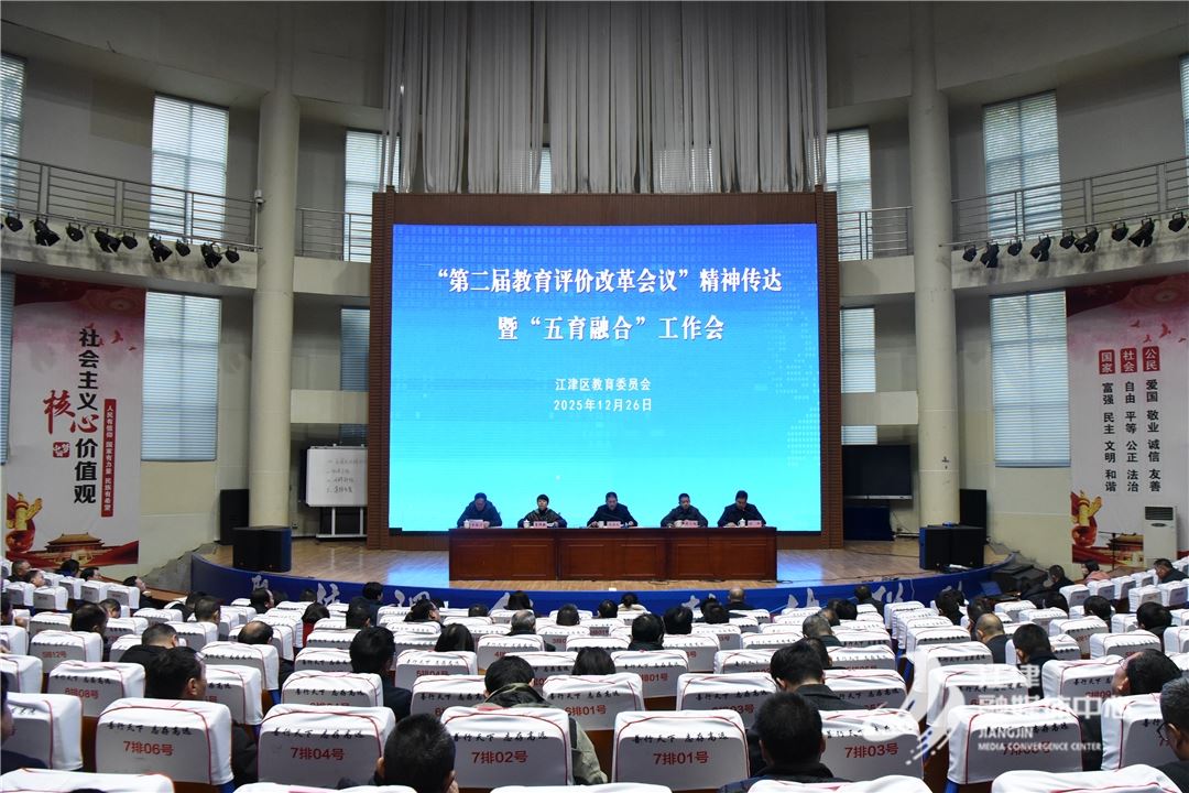 江津区“第二届教育评价改革会议”精神传达暨“五育融合”工作会召开