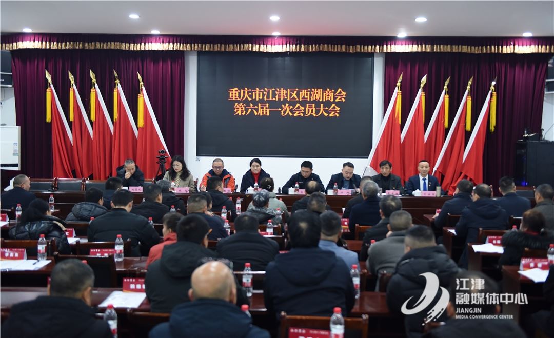 西湖商会换届 选举产生新一届领导班子