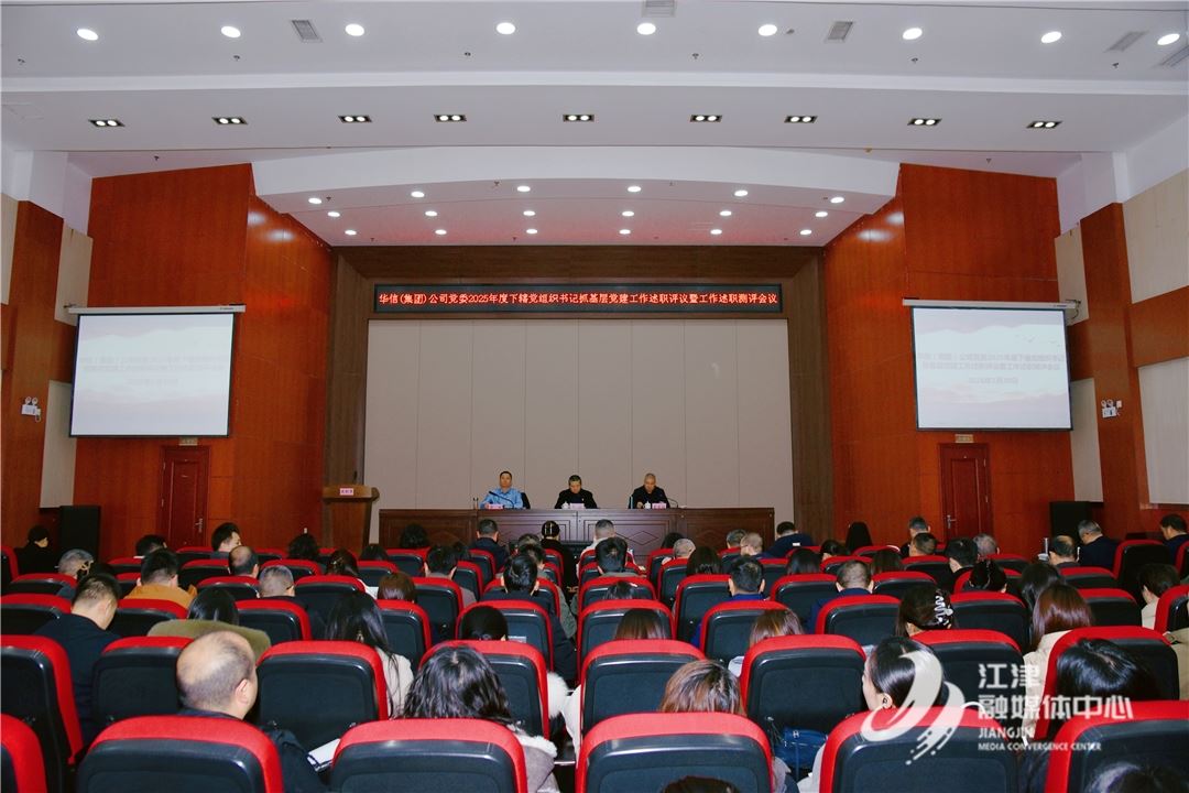 华信(集团)公司党委召开年度党建工作述职评议暨工作述职测评会