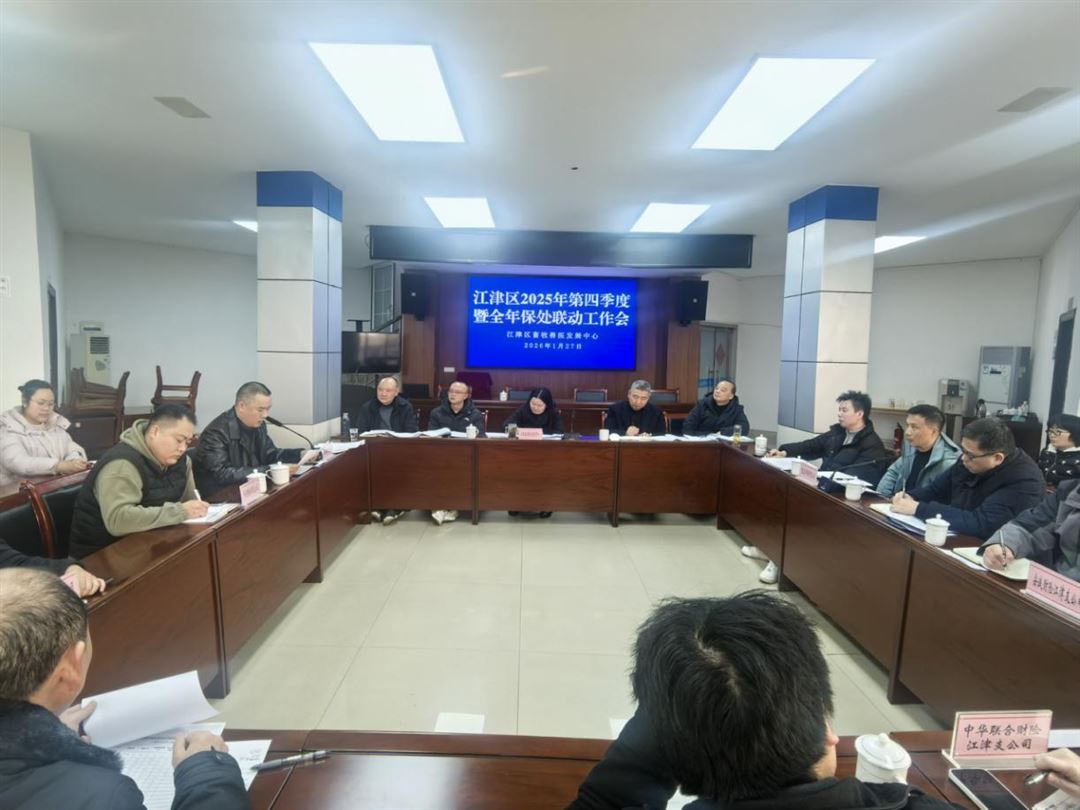 我区召开2025年第四季度暨年度保处联动工作会