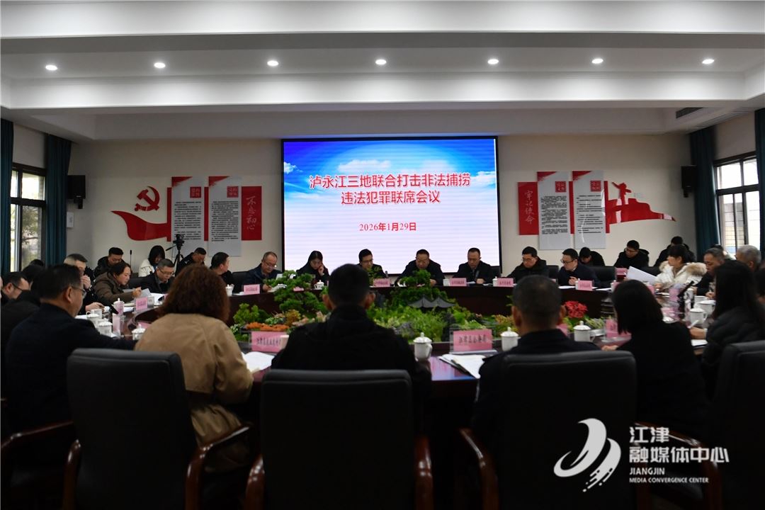 泸永江三地携手织密长江生态防护网 联合打击非法捕捞联席会议召开