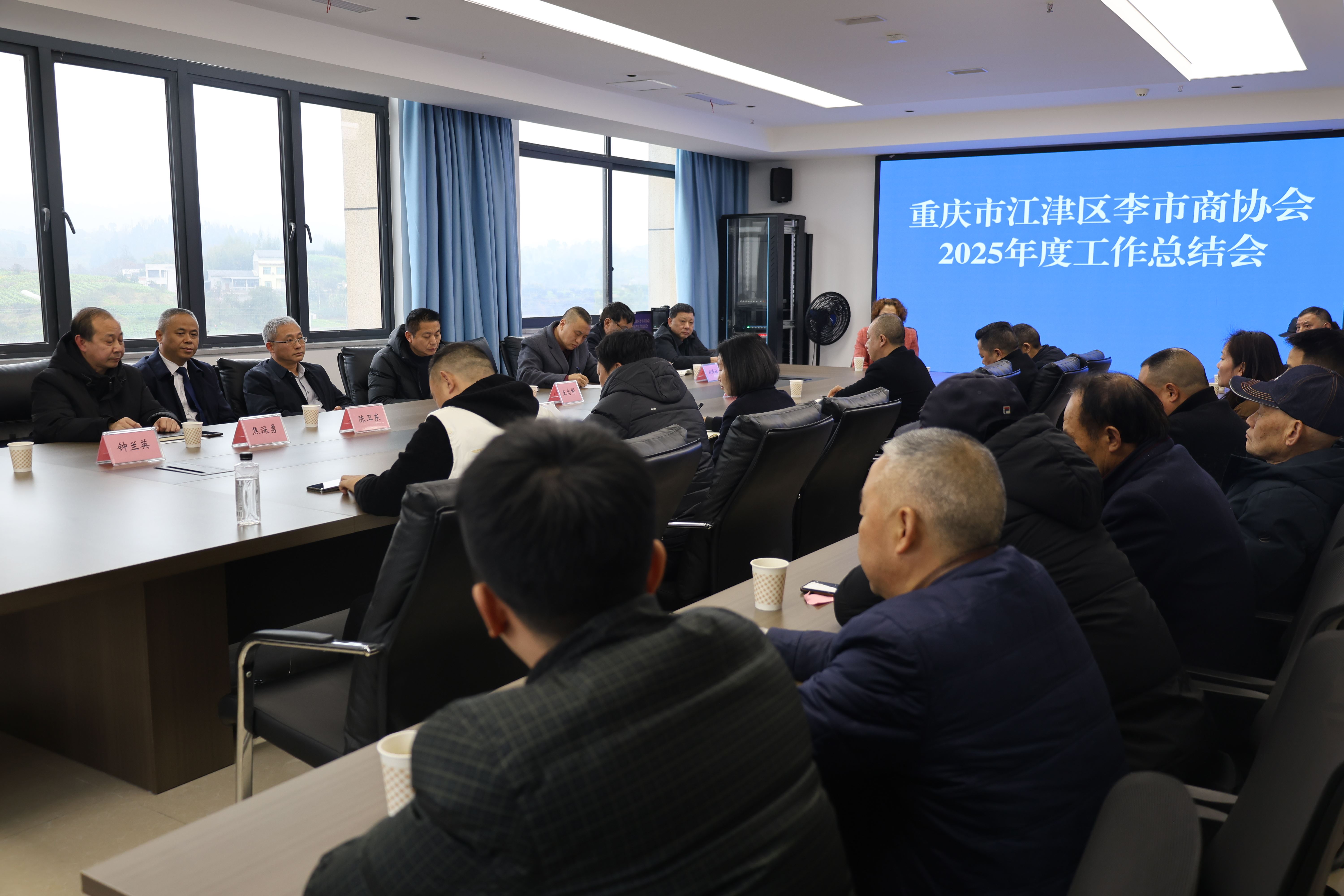 李市商（协）会2025年度工作总结会暨民营经济协会李市分会换届会议召开