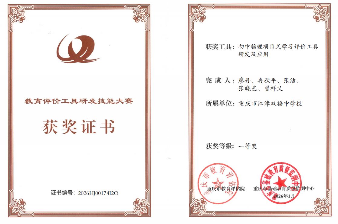 重庆市江津双福中学校斩获市级教育评价工具研发大赛一等奖 成果纳入市级工具库