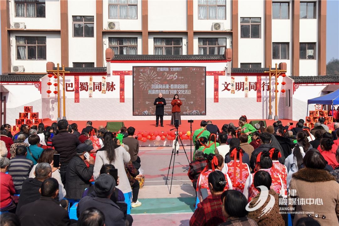 川渝四村联合“村晚”热闹开演 欢歌笑语迎新春