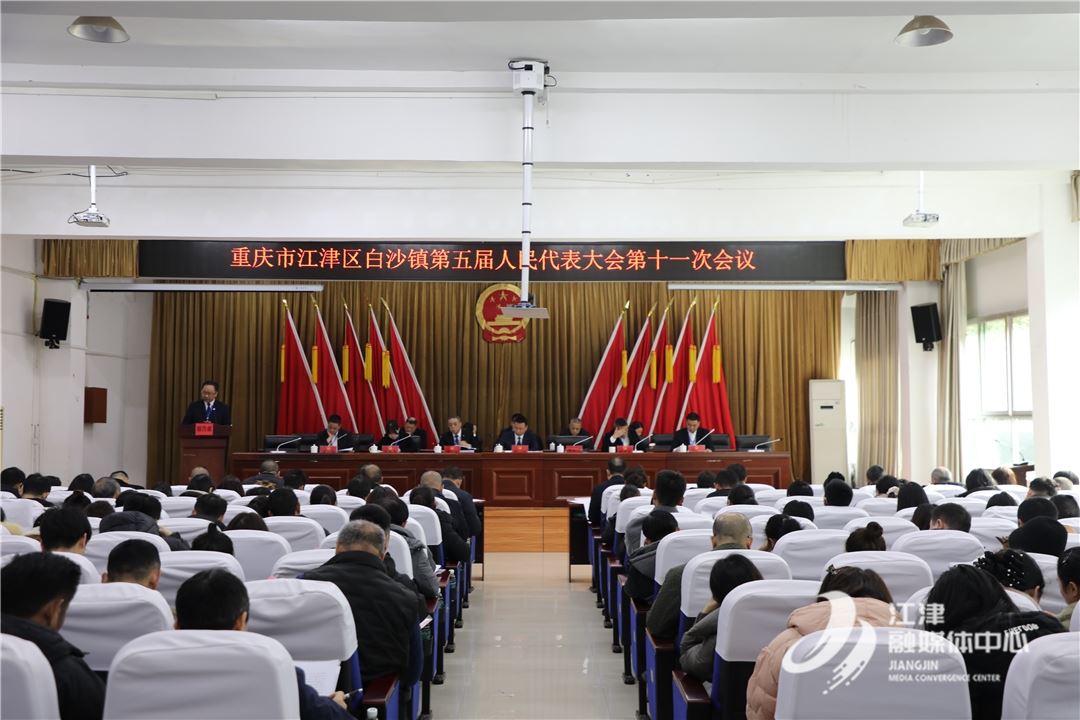 白沙镇第五届人民代表大会第十一次会议召开