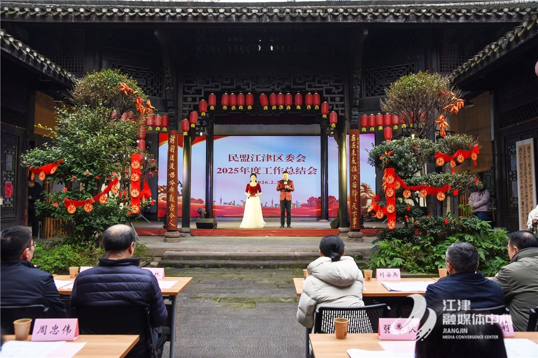 民盟江津区委会召开2025年工作总结会