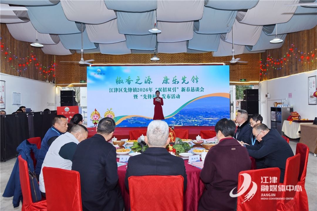 先锋镇举行新春恳谈会  130余名乡贤谋发展新篇