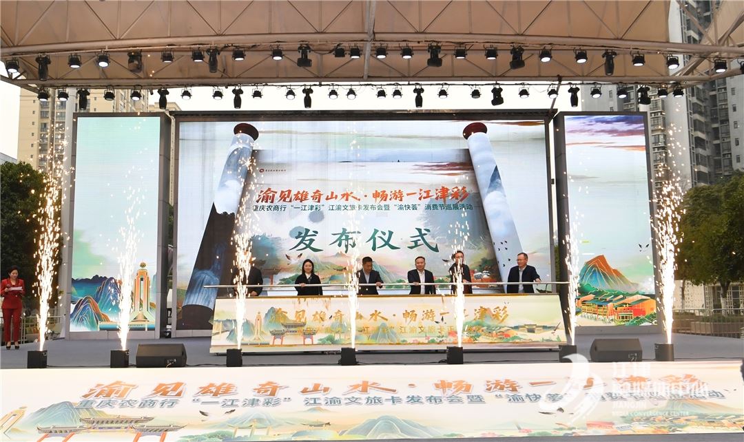 金融赋能文旅 “一江津彩”江渝文旅卡正式亮相