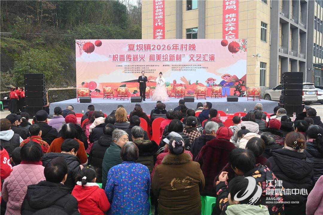 群众登台 “村味”拉满 夏坝镇2026年村晚精彩上演