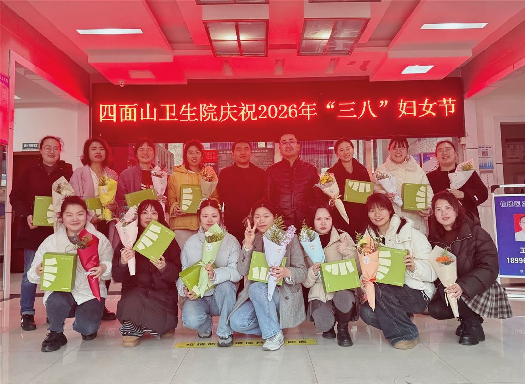 四面山卫生院召开“三八”妇女节交流座谈会