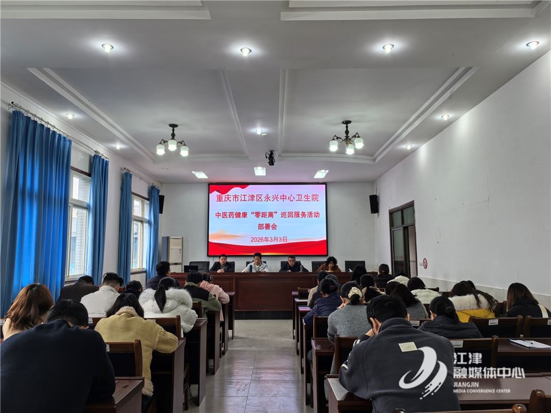 永兴中心卫生院召开中医药健康“零距离”巡回服务动员会暨工作部署会