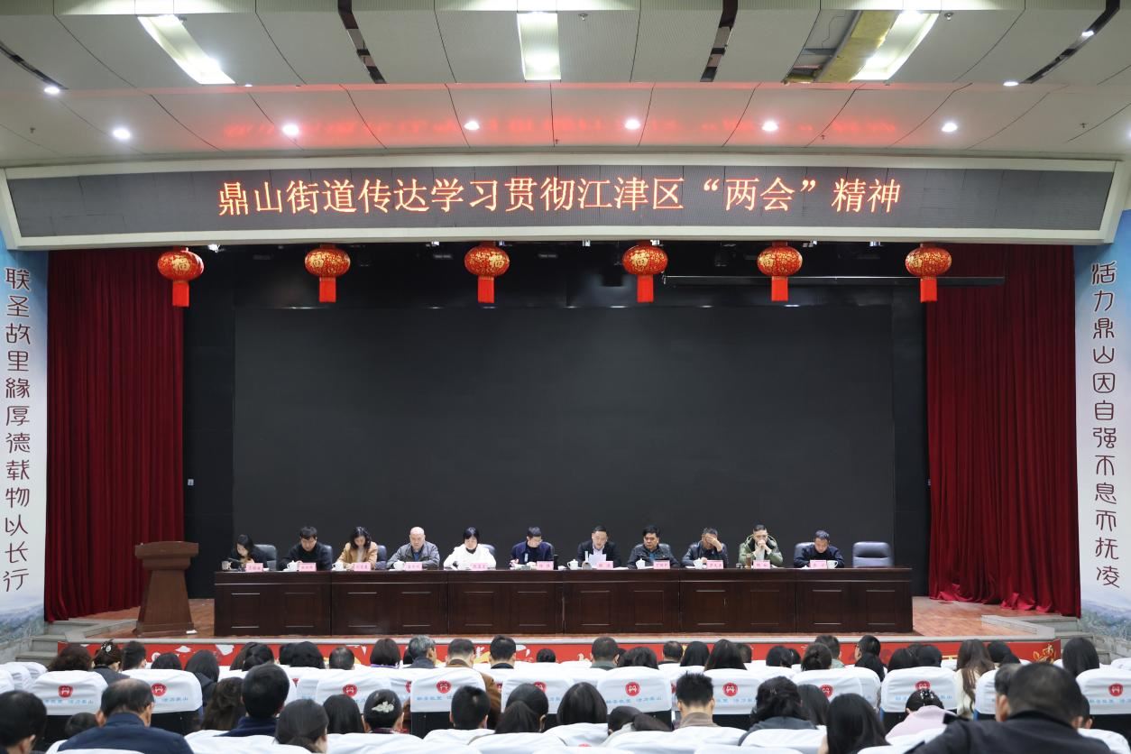 鼎山街道召开专题会议 传达学习贯彻江津区两会精神