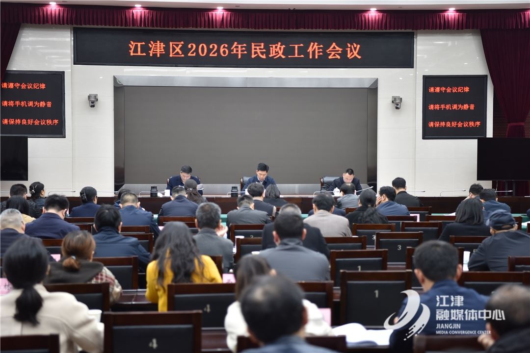 我区召开2026年民政工作会   高质量推动全区民政事业发展