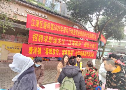 塘河镇:专场招聘会携500余岗助返乡就业