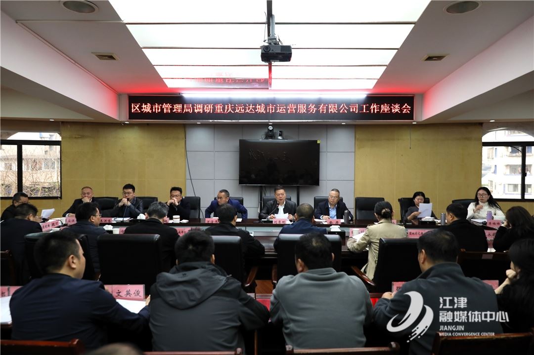 江津区城市管理局：双向赋能强担当  政企共绘2026年城市治理新蓝图