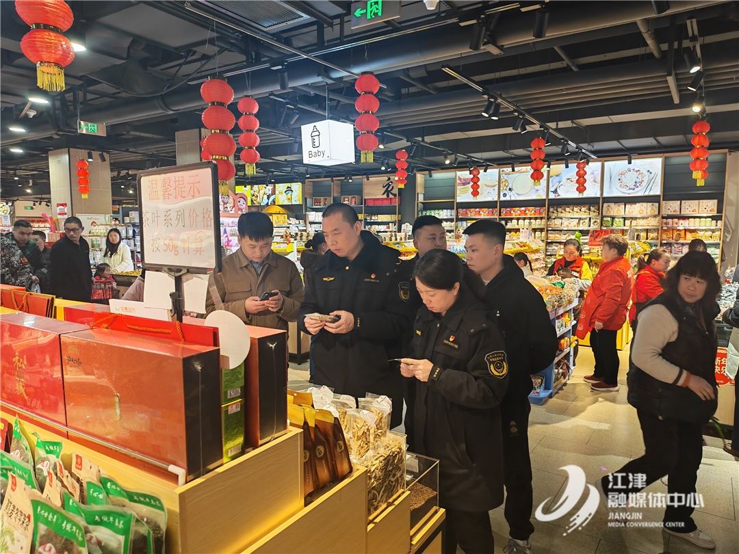 守年关 护民生 保平安 江津区市场监管局全力护航群众安心过节