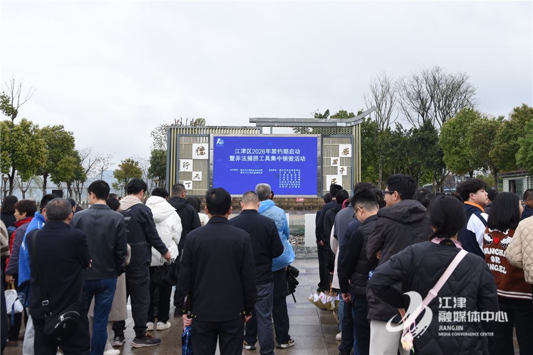 江津区集中销毁非法捕捞工具 筑牢生态屏障