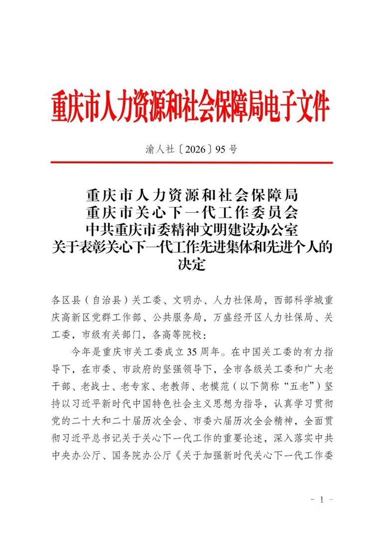 重庆工商学校获评“重庆市关心下一代工作先进集体”
