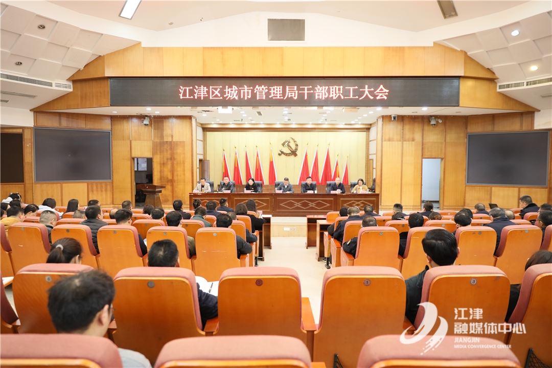 聚焦超大城市现代化治理  江津区城市管理局部署2026年重点工作