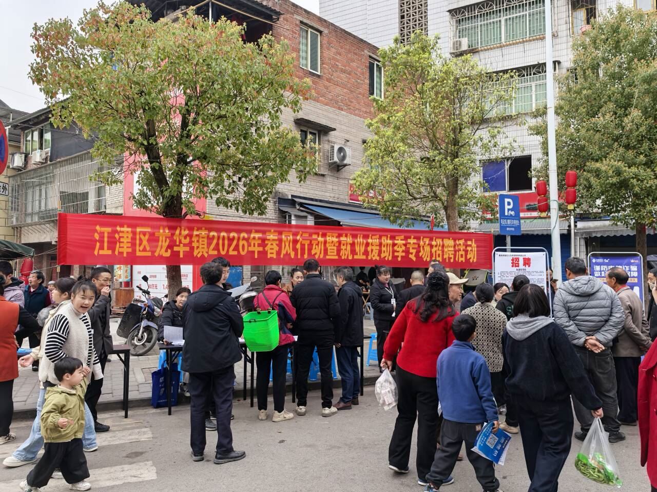龙华镇举行2026年春风行动暨就业援助季专场招聘活动