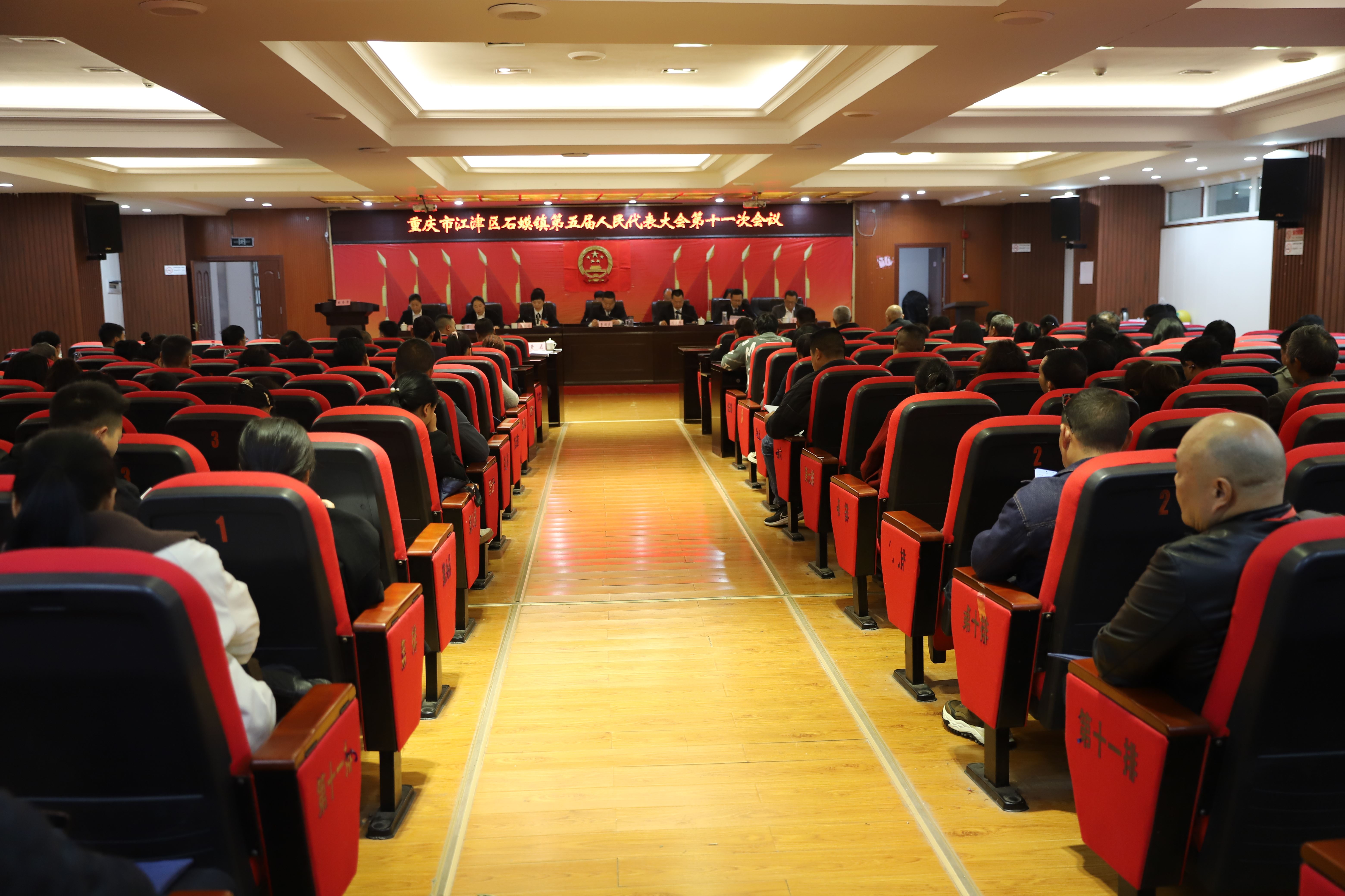 石蟆镇第五届人民代表大会第十一次会议召开